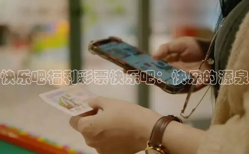 快乐8最聪明的选号方式