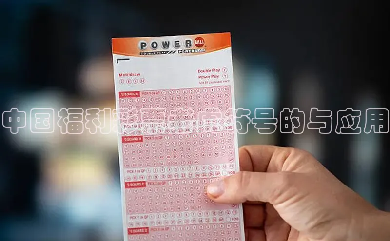 快乐8最聪明的选号方式